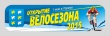 1 мая 2015 года всех желающих приглашаем принять участие в  городском празднике «Открытие Велосезона в Торжке - 2015» 1 мая 2015 года всех желающих приглашаем принять участие в  городском празднике «Открытие Велосезона в Торжке - 2015»