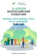 ВСЕРОССИЙСКИЙ СУББОТНИК ВСЕРОССИЙСКИЙ СУББОТНИК
