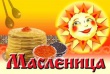 Администрация города приглашает на праздничные гуляния «Широкая масленица» Администрация города приглашает на праздничные гуляния «Широкая масленица»