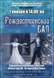 Рождественский бал! Рождественский бал!