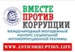 Извещение о проведении Международного конкурса социальной антикоррупционной рекламы " Вместе против коррупции!" Извещение о проведении Международного конкурса социальной антикоррупционной рекламы " Вместе против коррупции!"