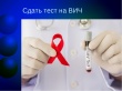 СДАЙ ТЕСТ НА ВИЧ – УЗНАЙ СВОЙ СТАТУС СДАЙ ТЕСТ НА ВИЧ – УЗНАЙ СВОЙ СТАТУС