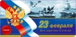 23 февраля – День защитника Отечества!  От всего сердца поздравляем ветеранов войны и Вооружённых сил, военнослужащих  и всех новоторов с праздником истинного мужества, стойкости и доблести! 23 февраля – День защитника Отечества!  От всего сердца поздравляем ветеранов войны и Вооружённых сил, военнослужащих  и всех новоторов с праздником истинного мужества, стойкости и доблести!