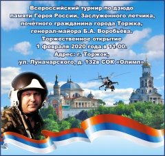 Турнир памяти Героя России Б.А. Воробьёва в Торжке Турнир памяти Героя России Б.А. Воробьёва в Торжке