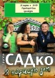 Концерт популярной группы "САДко" в Торжке Концерт популярной группы "САДко" в Торжке