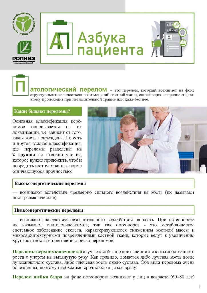 patologicheskie-perelomy-oslozhnyayushhie-osteoporoz__1.jpg patologicheskie-perelomy-oslozhnyayushhie-osteoporoz__1.jpg